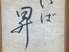 -昇鳗鱼家(浦东店)