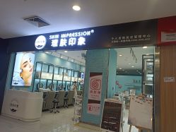 -理肤印象·个人皮肤管理中心