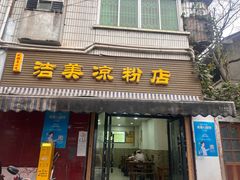 -洁美凉粉店(温江店)