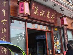 门面-蓝记云吞(正果店)
