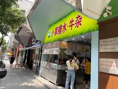 门面-小草糖水(海棠村店)