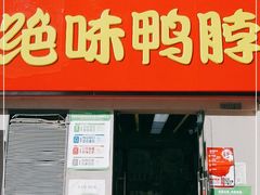 门面-绝味鸭脖(东直门店)