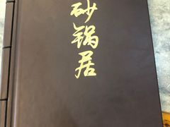 -砂锅居(西四店)