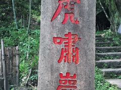 -武夷山风景名胜区-虎啸岩