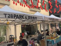 -T28PARK公园里