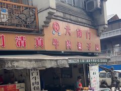 -大南门牛肉包子店