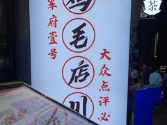 -将军府·鸡毛店(武侯祠店)