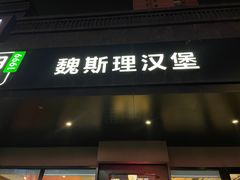 -魏斯理汉堡(西安沣东吾悦店)