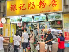 门面-银记肠粉店(北京路店)