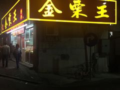 -金栗王(清扬路店)