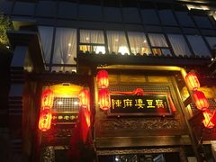 门面-陈麻婆豆腐总店