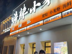 -嗨辣小聚·盘锦河蟹·海鲜烧烤龙虾(盘锦十年好店)