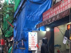 -贾五油糊馅