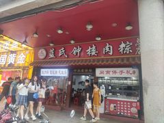 -东街钟楼肉粽(总店)