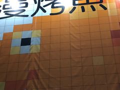 -漫烤鱼&徐州烧烤夜宵(万达店)