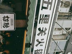 -五里关火锅(牛市口店)