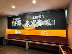 -朱富贵火锅(金融街万达店)