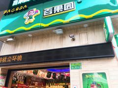 门面-百果园PAGODA(城区佳兆业广场店)