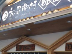 门面-初寻南村竹煲饭(万科·西街花园店)