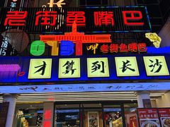 -老街鱼嘴巴(坡子街老店)