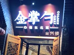 门面-金掌勺·锅包肉(广渠门店)
