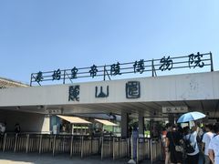 -秦始皇帝陵博物院-丽山园