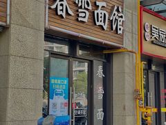 -春雪面馆(转塘店)