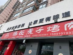 -丁虎子烤肉(国道二店)