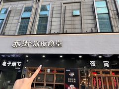 -乔街深夜食堂·小龙虾·高压锅生蚝(杭州总店)