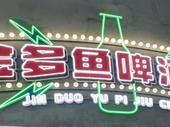 门面-金多鱼大排档·烤鱼·烧烤·宵夜(江南水都店)