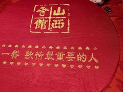 -山西会馆·晋菜·晋商宴·牌匾博物馆(胜利东街店)