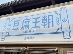 -品腐记·豆腐王朝(老门东总店)