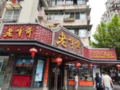 -老半斋(福州路店)