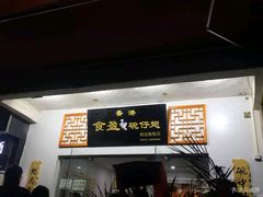 -香港食盈碗仔翅(黄边旗舰店)