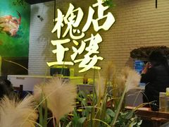 -槐店王婆大虾(开发区店)