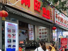 门面-雨田饭店