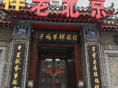 门面-禧福祥老北京羊蝎子火锅(建设街店)