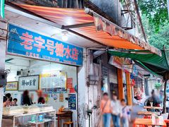 门面-石楼老字号糖水店(人民路店)