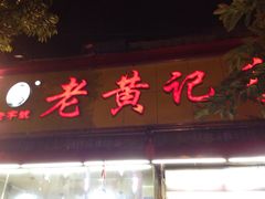 -老黄记手撕烤兔(玉林街店)