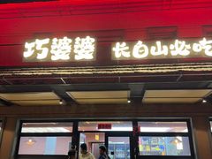 -巧婆婆特色东北菜·铁锅炖