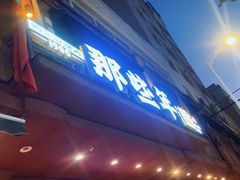 -那些年记忆烧烤