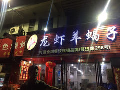 郭氏龙虾羊蝎子烧菜馆-鑫郭氏·南昌20年大排档(绳金塔店)