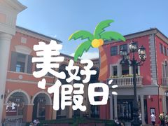 -北国奥特莱斯