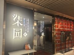 -柒园·三十年创意杭帮菜(黄龙K-lab店)