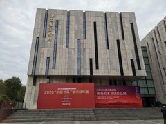 -江苏省美术馆(长江路新馆)