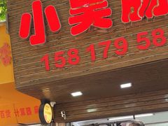 -小吴肠粉