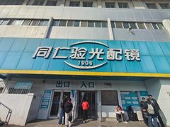 -同仁验光配镜(中心店)