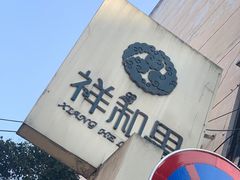 -祥和里餐饮美食一条街