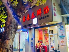 -袁森泰鲜汤(江汉区三民靓汤店)