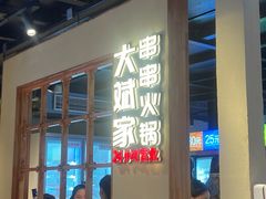 门面-大斌家串串火锅(德思勤店)
